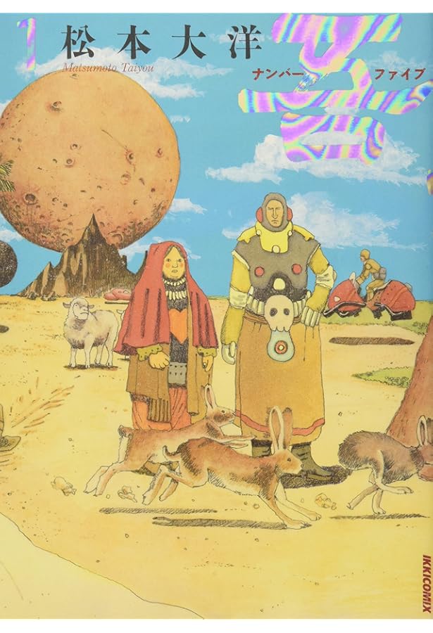 Amazon.co.jp: ナンバーファイブ 普及版 (2) (IKKI COMICS) : 松本